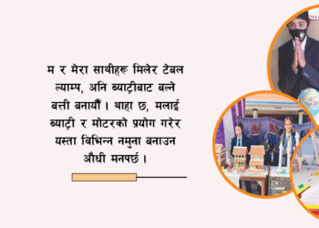 मैले बनाएको ‘टेबल ल्याम्प’