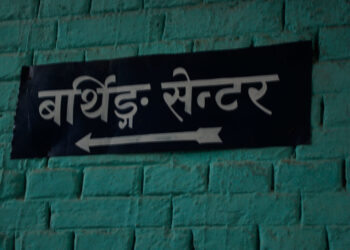 चार वर्षपछि खुल्यो बर्थिङ सेन्टरको ताला