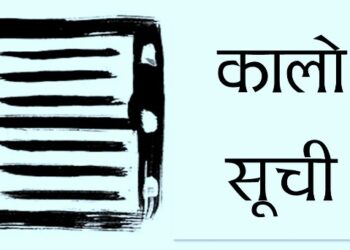पन्ध्र निर्माण व्यवसायी र आपूर्तिकर्ता कालोसूचीमा