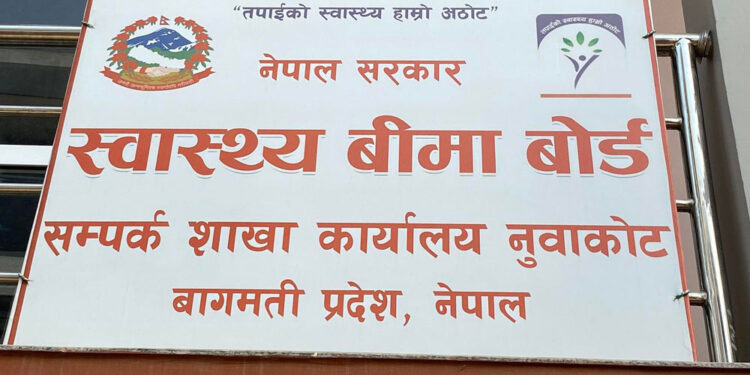 स्वास्थ्य बीमा : सबै नागरिकलाई स्वास्थ्य उपचारको पहुँचमा ल्याउने