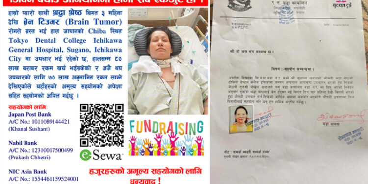 जापानमा उपचारमा रहेकी श्रद्धालाई सहयोगको अपिल