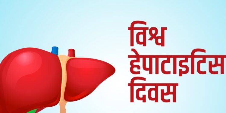 विश्व हेपाटाइटिसविरुद्धको दिवस मनाइँदै