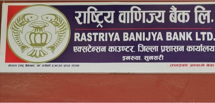 जिप्रका सुनसरीमा राष्ट्र्यि वाणिज्य बैंकको काउण्टर सञ्चालन