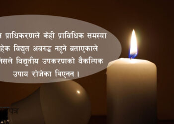 झ्याप् झ्याप् विद्युत जाने समस्याले हैरान उपत्यकावासी