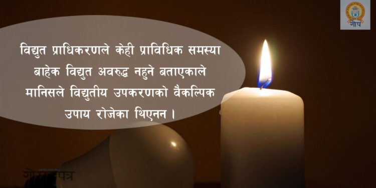 झ्याप् झ्याप् विद्युत जाने समस्याले हैरान उपत्यकावासी