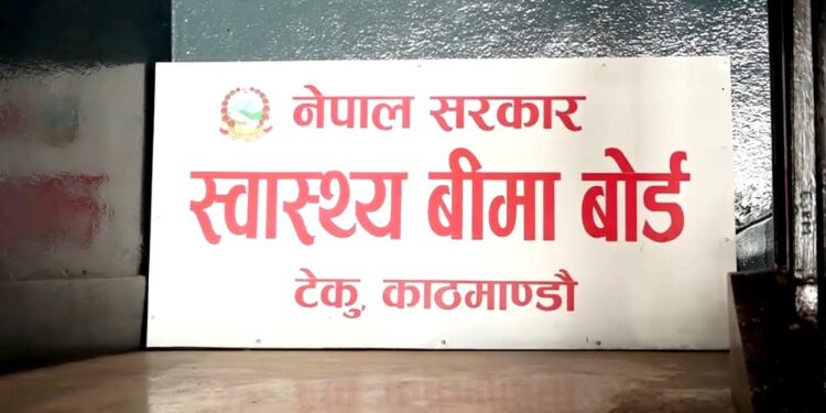 स्वास्थ्य बीमा बोर्डले २६ वटा निजी स्वास्थ्य संस्थालाई सूचीबाट हटायो