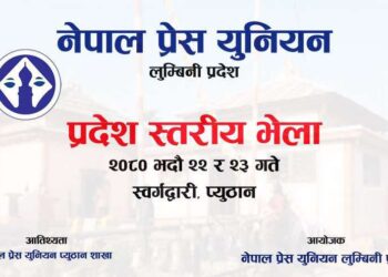 प्रेस यूनियन लुम्बिनी प्रदेशको भेला स्वर्गद्वारीमा