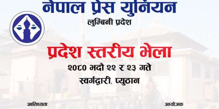 प्रेस यूनियन लुम्बिनी प्रदेशको भेला स्वर्गद्वारीमा