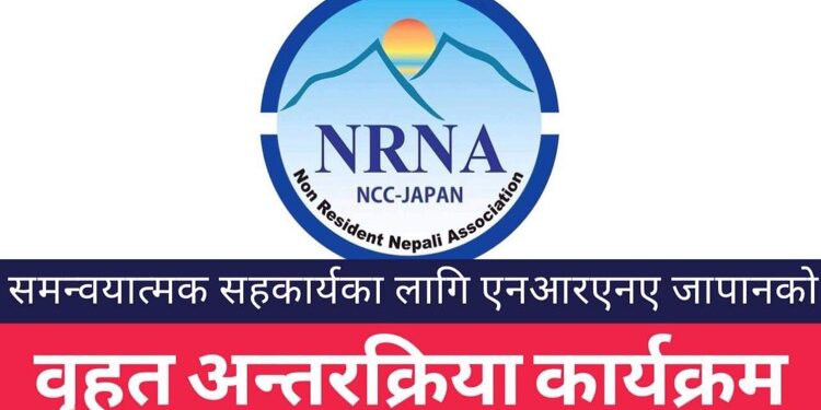 एनआरएनए जापानले बृहत अन्तरक्रिया कार्यक्रम गर्ने