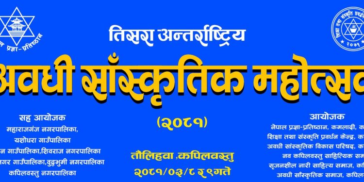 तिसरा अन्र्तराष्ट्रिय अवधी सांस्कृतिक महोत्सव