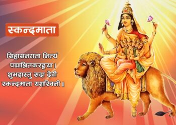 आज आश्विन शुक्ल पञ्चमी: स्कन्दमाताको पूजा आराधना गरिँदै