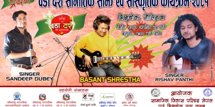 तौलिहवामा सांगीतिक साझ एवम् सांस्कृतिक कार्यक्रम हुने