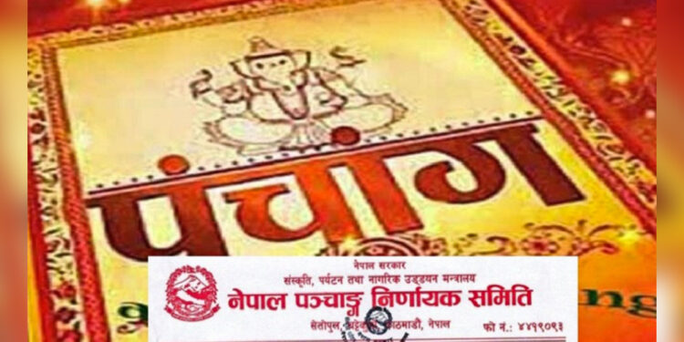 आज तिहारको कुनै पर्व छैन : नेपाल पञ्चांग निर्णायक विकास समिति