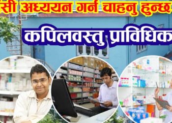 कपिलवस्तु प्राविधिक प्रतिष्ठानलाई फार्मेसीमा  ४० सिट अनुमति प्राप्त