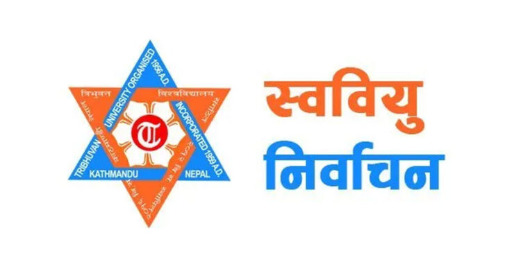 त्रिचन्द्र क्याम्पसमा चैत १३ गते स्ववियु निर्वाचन हुने