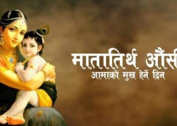 वैशाख कृष्ण औँसी : आज आमाको मुख हेर्ने पर्व मनाइँदै