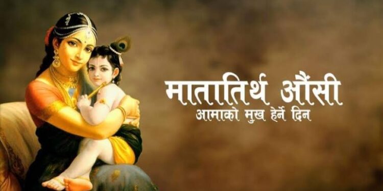 वैशाख कृष्ण औँसी : आज आमाको मुख हेर्ने पर्व मनाइँदै