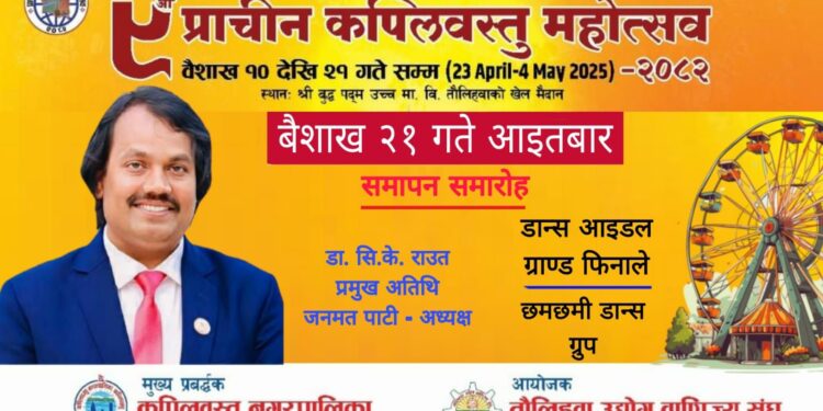 नवौ प्राचीन कपिलबस्तु महोत्सवको आज अन्तिम दिन