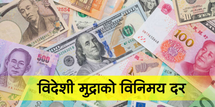 आजका लागि निर्धारित विदेशी मुद्राको विनिमय दर