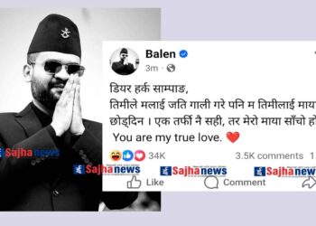 बालेनले हर्क साम्पाङप्रति प्रेमभाव व्यक्त गर्दै स्टाटस लेखे