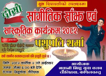दीपावलीको अवसरमा तौलिहवामा सांगीतिक साँझ ः गायक पशुपति शर्माको प्रस्तुति हुने