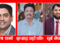 कपिलवस्तु क्षेत्र नं. १ बाट प्रत्यक्ष तर्फ युवा नेता शर्मा, ठकुरी र नेपालकाे नाम सिफारिस