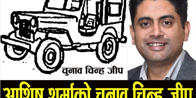 कपिलवस्तु-१ : युवा नेता आशिष शर्माले पाए जिप चुनाव चिह्न