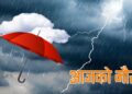 केही स्थानमा मेघगर्जन र चट्याङसहित मध्यम वर्षा