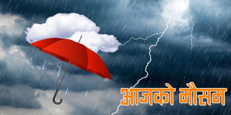 केही स्थानमा मेघगर्जन र चट्याङसहित मध्यम वर्षा