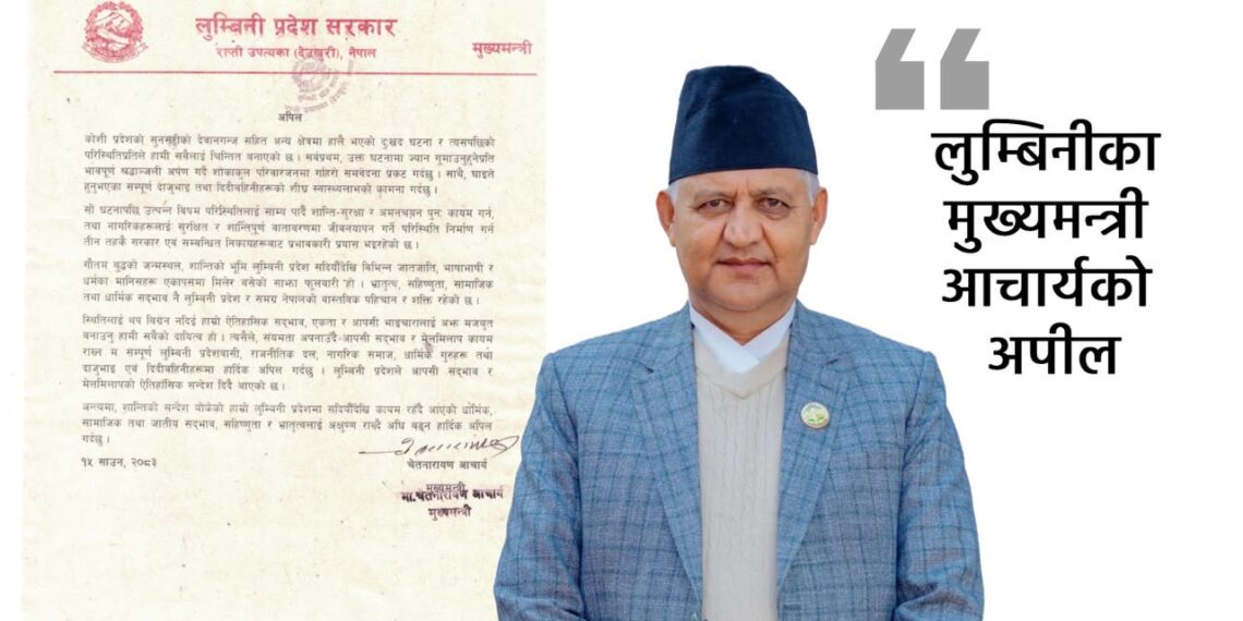 सद्भाव र एकता कायम राख्न मुख्यमन्त्री आचार्यको अपिल