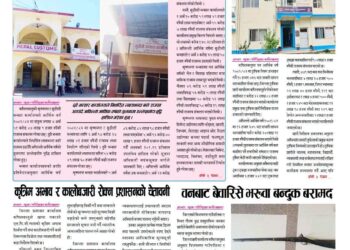 साझा न्यूज पत्रिका २०८३ साउन ३ गते आइतबार
