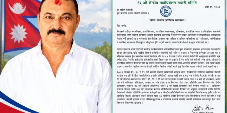 राजेश सिंह कांग्रेसको केन्द्रीय प्रतिनिधि मनोनीत