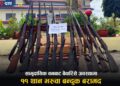 दाङका विभिन्न वन क्षेत्रबाट ११ थान भरुवा बन्दुक बरामद