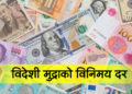 आजका लागि विदेशी मुद्राको विनिमयदर