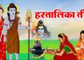 तीज आजदेखि, व्रत बस्ने शक्तिका लागि दर खाने तयारी