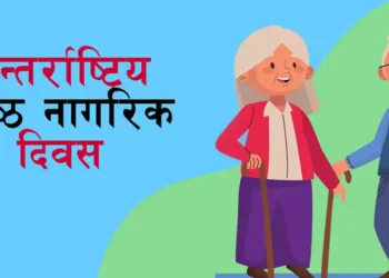 आज अन्तर्राष्ट्रिय ज्येष्ठ नागरिक दिवस मनाइदै