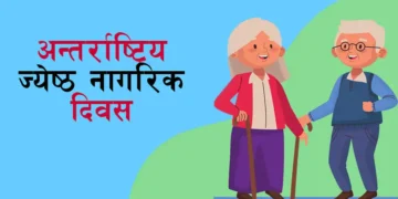 आज अन्तर्राष्ट्रिय ज्येष्ठ नागरिक दिवस मनाइदै